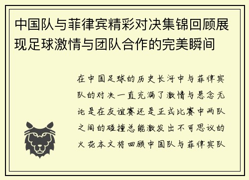 中国队与菲律宾精彩对决集锦回顾展现足球激情与团队合作的完美瞬间