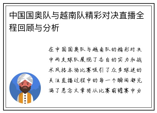 中国国奥队与越南队精彩对决直播全程回顾与分析