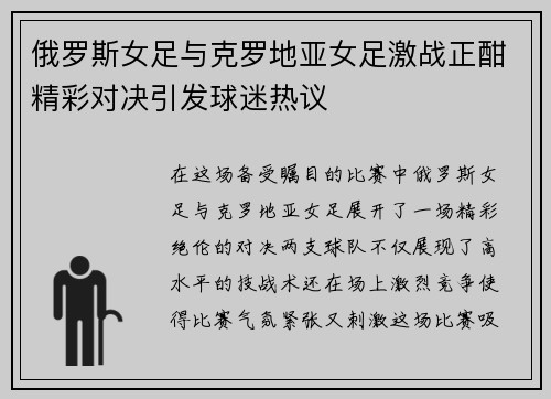 俄罗斯女足与克罗地亚女足激战正酣精彩对决引发球迷热议