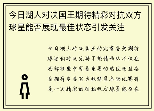 今日湖人对决国王期待精彩对抗双方球星能否展现最佳状态引发关注