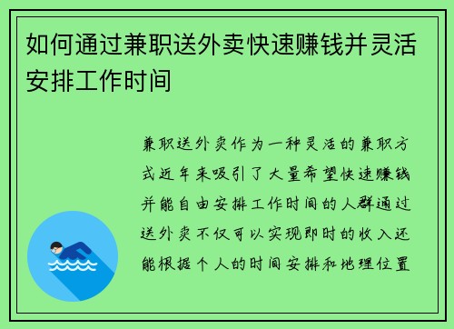 如何通过兼职送外卖快速赚钱并灵活安排工作时间