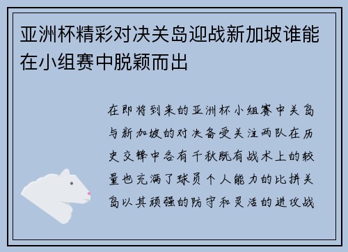 亚洲杯精彩对决关岛迎战新加坡谁能在小组赛中脱颖而出