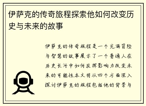 伊萨克的传奇旅程探索他如何改变历史与未来的故事