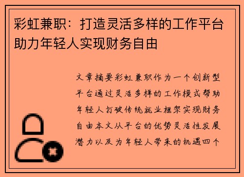 彩虹兼职：打造灵活多样的工作平台助力年轻人实现财务自由