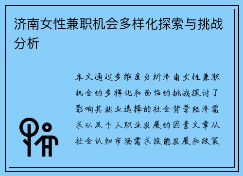 济南女性兼职机会多样化探索与挑战分析