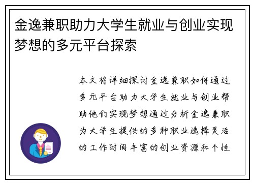金逸兼职助力大学生就业与创业实现梦想的多元平台探索