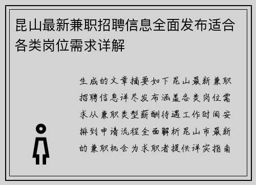 昆山最新兼职招聘信息全面发布适合各类岗位需求详解