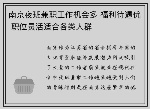 南京夜班兼职工作机会多 福利待遇优 职位灵活适合各类人群