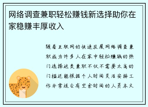 网络调查兼职轻松赚钱新选择助你在家稳赚丰厚收入