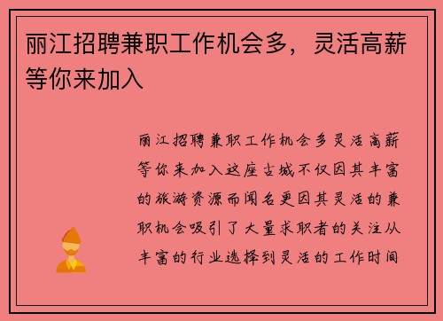 丽江招聘兼职工作机会多，灵活高薪等你来加入