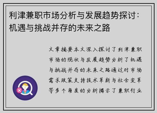 利津兼职市场分析与发展趋势探讨：机遇与挑战并存的未来之路