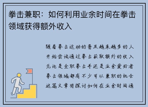 拳击兼职：如何利用业余时间在拳击领域获得额外收入