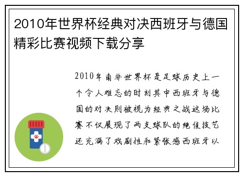 2010年世界杯经典对决西班牙与德国精彩比赛视频下载分享