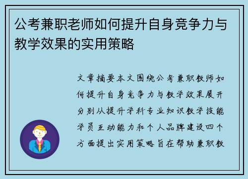 公考兼职老师如何提升自身竞争力与教学效果的实用策略