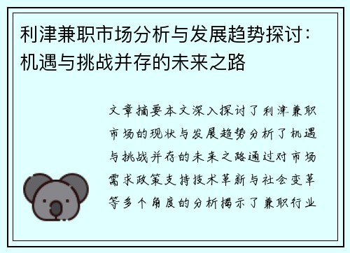 利津兼职市场分析与发展趋势探讨：机遇与挑战并存的未来之路