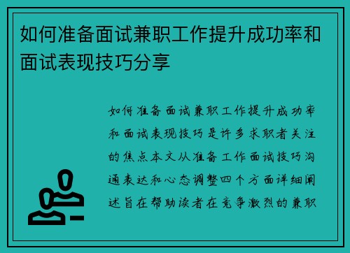 如何准备面试兼职工作提升成功率和面试表现技巧分享