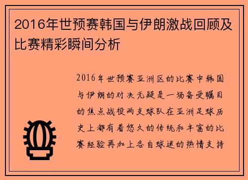 2016年世预赛韩国与伊朗激战回顾及比赛精彩瞬间分析