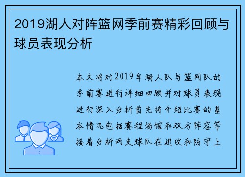 2019湖人对阵篮网季前赛精彩回顾与球员表现分析