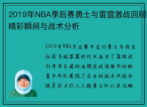 2019年NBA季后赛勇士与雷霆激战回顾精彩瞬间与战术分析