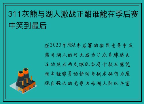 311灰熊与湖人激战正酣谁能在季后赛中笑到最后