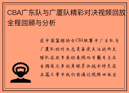 CBA广东队与广厦队精彩对决视频回放全程回顾与分析