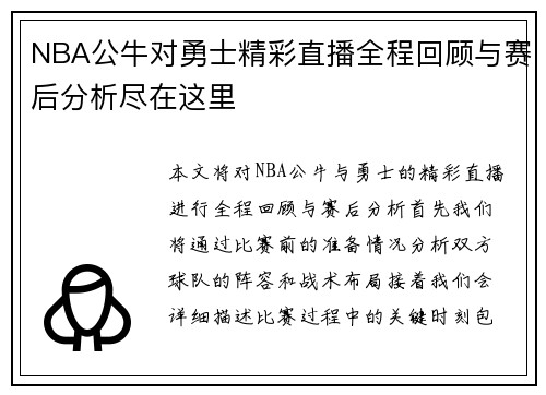 NBA公牛对勇士精彩直播全程回顾与赛后分析尽在这里