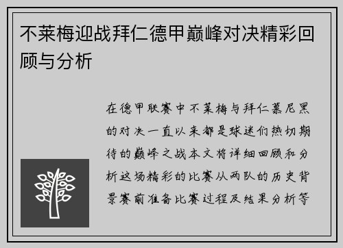 不莱梅迎战拜仁德甲巅峰对决精彩回顾与分析