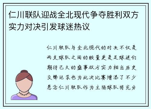 仁川联队迎战全北现代争夺胜利双方实力对决引发球迷热议