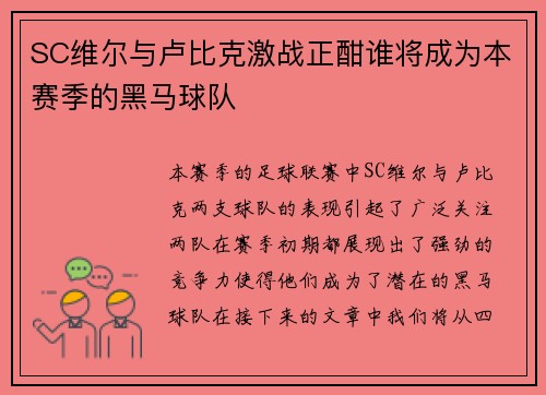 SC维尔与卢比克激战正酣谁将成为本赛季的黑马球队