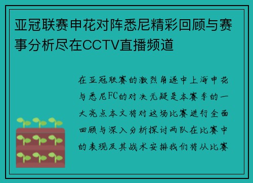 亚冠联赛申花对阵悉尼精彩回顾与赛事分析尽在CCTV直播频道