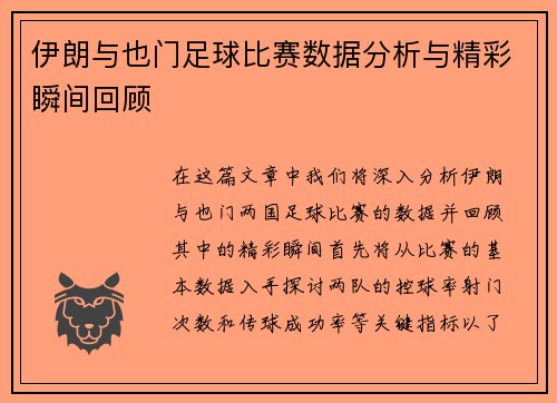 伊朗与也门足球比赛数据分析与精彩瞬间回顾