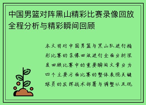 中国男篮对阵黑山精彩比赛录像回放全程分析与精彩瞬间回顾