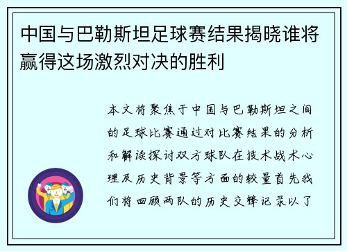 中国与巴勒斯坦足球赛结果揭晓谁将赢得这场激烈对决的胜利