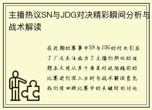 主播热议SN与JDG对决精彩瞬间分析与战术解读