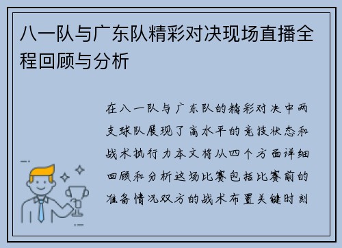 八一队与广东队精彩对决现场直播全程回顾与分析