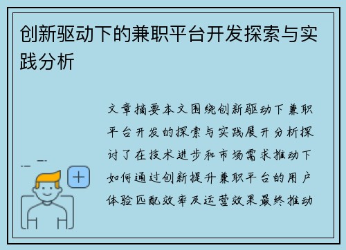 创新驱动下的兼职平台开发探索与实践分析