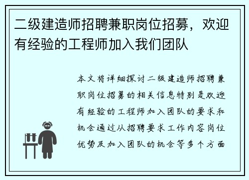 二级建造师招聘兼职岗位招募，欢迎有经验的工程师加入我们团队