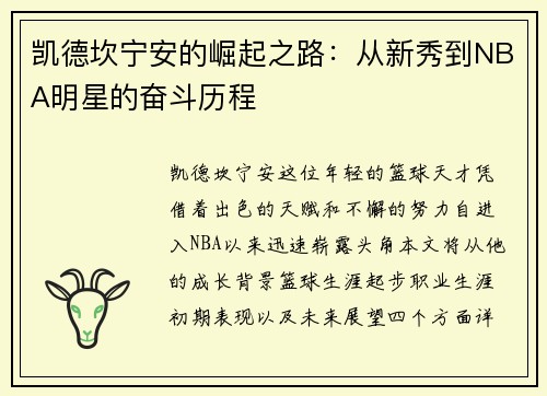 凯德坎宁安的崛起之路：从新秀到NBA明星的奋斗历程