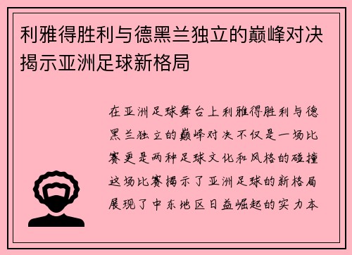 利雅得胜利与德黑兰独立的巅峰对决揭示亚洲足球新格局