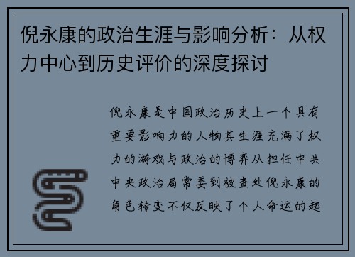 倪永康的政治生涯与影响分析：从权力中心到历史评价的深度探讨