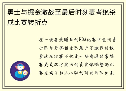 勇士与掘金激战至最后时刻麦考绝杀成比赛转折点