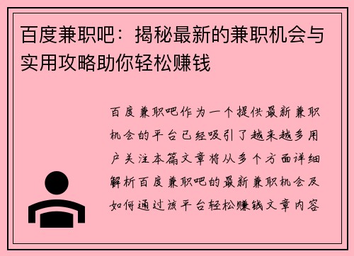 百度兼职吧：揭秘最新的兼职机会与实用攻略助你轻松赚钱