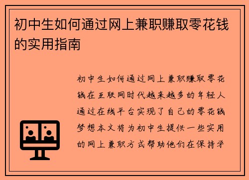 初中生如何通过网上兼职赚取零花钱的实用指南