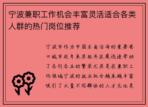 宁波兼职工作机会丰富灵活适合各类人群的热门岗位推荐