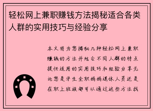 轻松网上兼职赚钱方法揭秘适合各类人群的实用技巧与经验分享