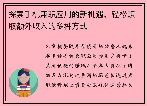 探索手机兼职应用的新机遇，轻松赚取额外收入的多种方式