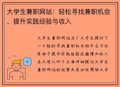 大学生兼职网站：轻松寻找兼职机会，提升实践经验与收入