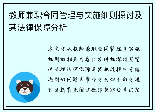 教师兼职合同管理与实施细则探讨及其法律保障分析