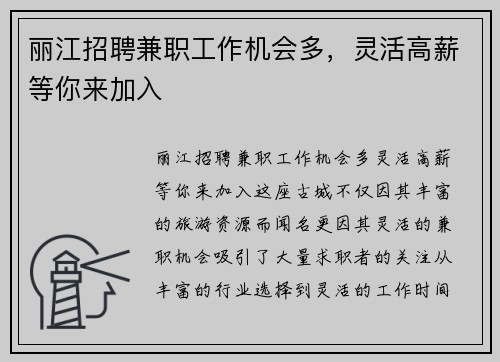 丽江招聘兼职工作机会多，灵活高薪等你来加入