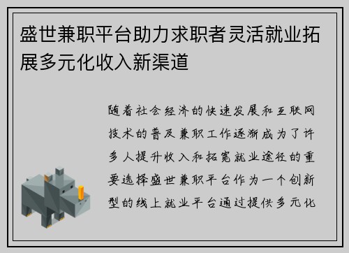 盛世兼职平台助力求职者灵活就业拓展多元化收入新渠道